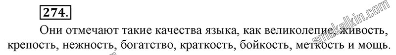 ГДЗ к 274 упражнению учебника по русскому языку С.Г. Бархударов, С.Е. Крючков, Л.Ю. Максимов за 9 класс