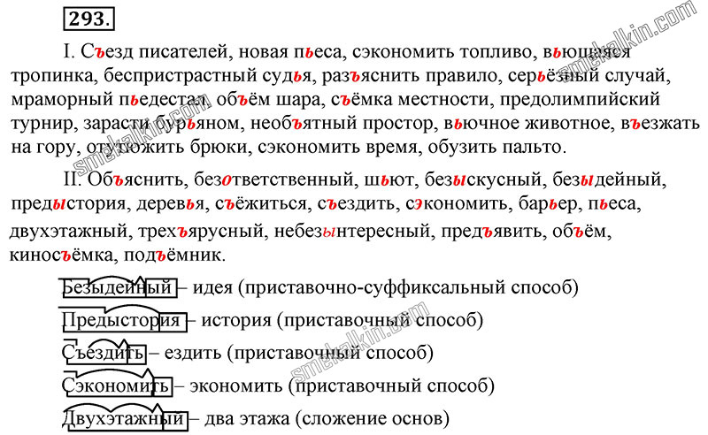 ГДЗ к 293 упражнению учебника по русскому языку С.Г. Бархударов, С.Е. Крючков, Л.Ю. Максимов за 9 класс