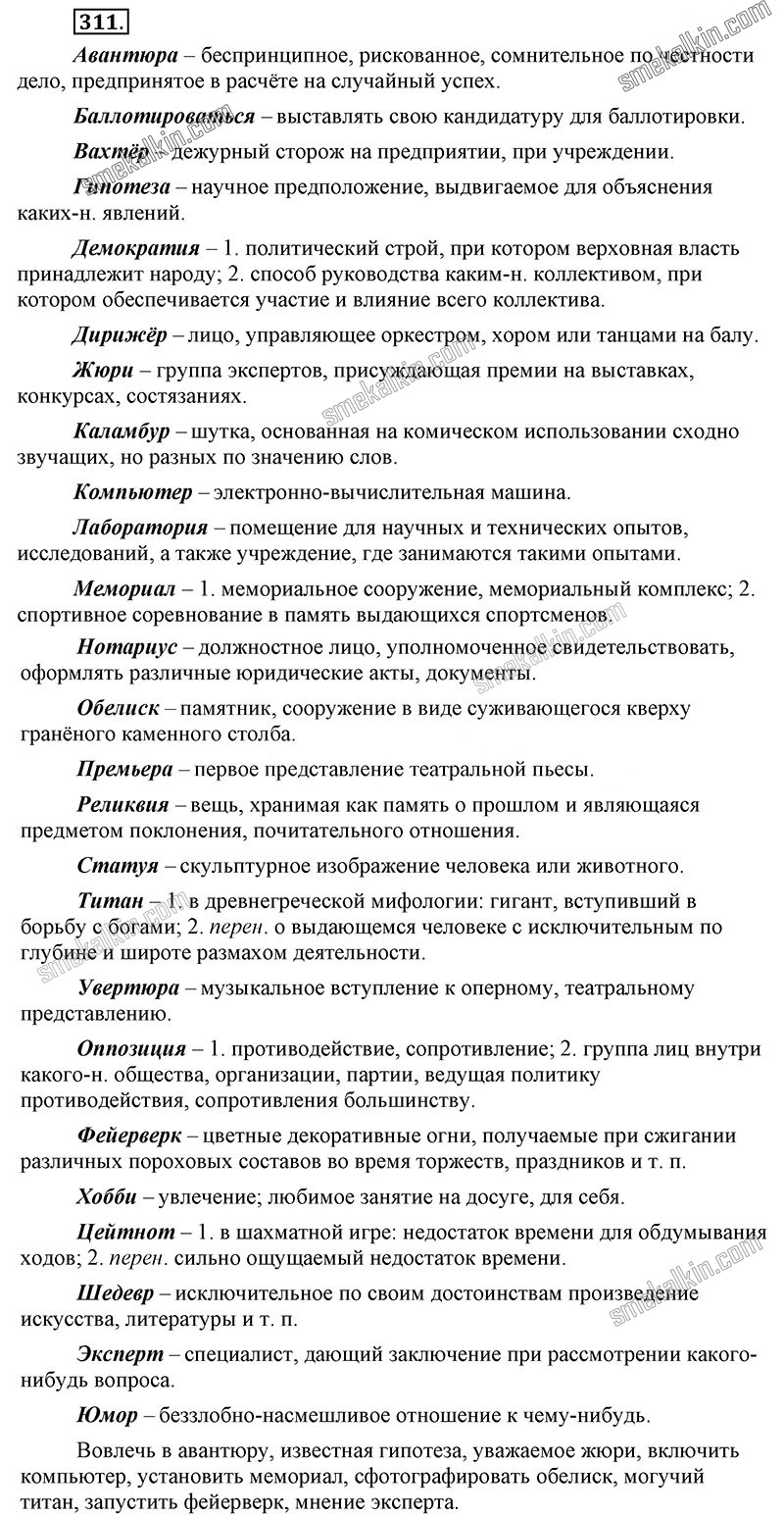 ГДЗ к 311 упражнению учебника по русскому языку С.Г. Бархударов, С.Е. Крючков, Л.Ю. Максимов за 9 класс