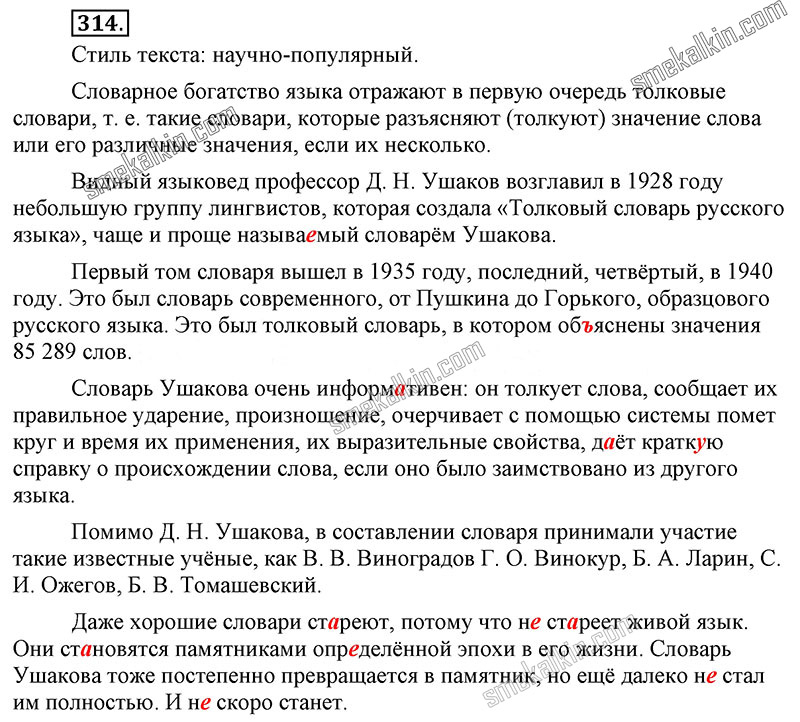 ГДЗ к 314 упражнению учебника по русскому языку С.Г. Бархударов, С.Е. Крючков, Л.Ю. Максимов за 9 класс