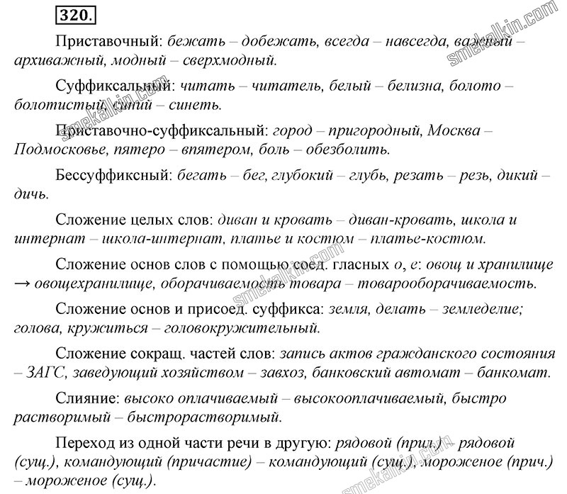 ГДЗ к 320 упражнению учебника по русскому языку С.Г. Бархударов, С.Е. Крючков, Л.Ю. Максимов за 9 класс
