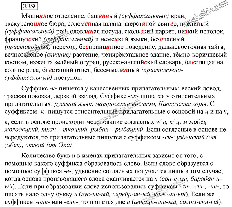 ГДЗ к 339 упражнению учебника по русскому языку С.Г. Бархударов, С.Е. Крючков, Л.Ю. Максимов за 9 класс