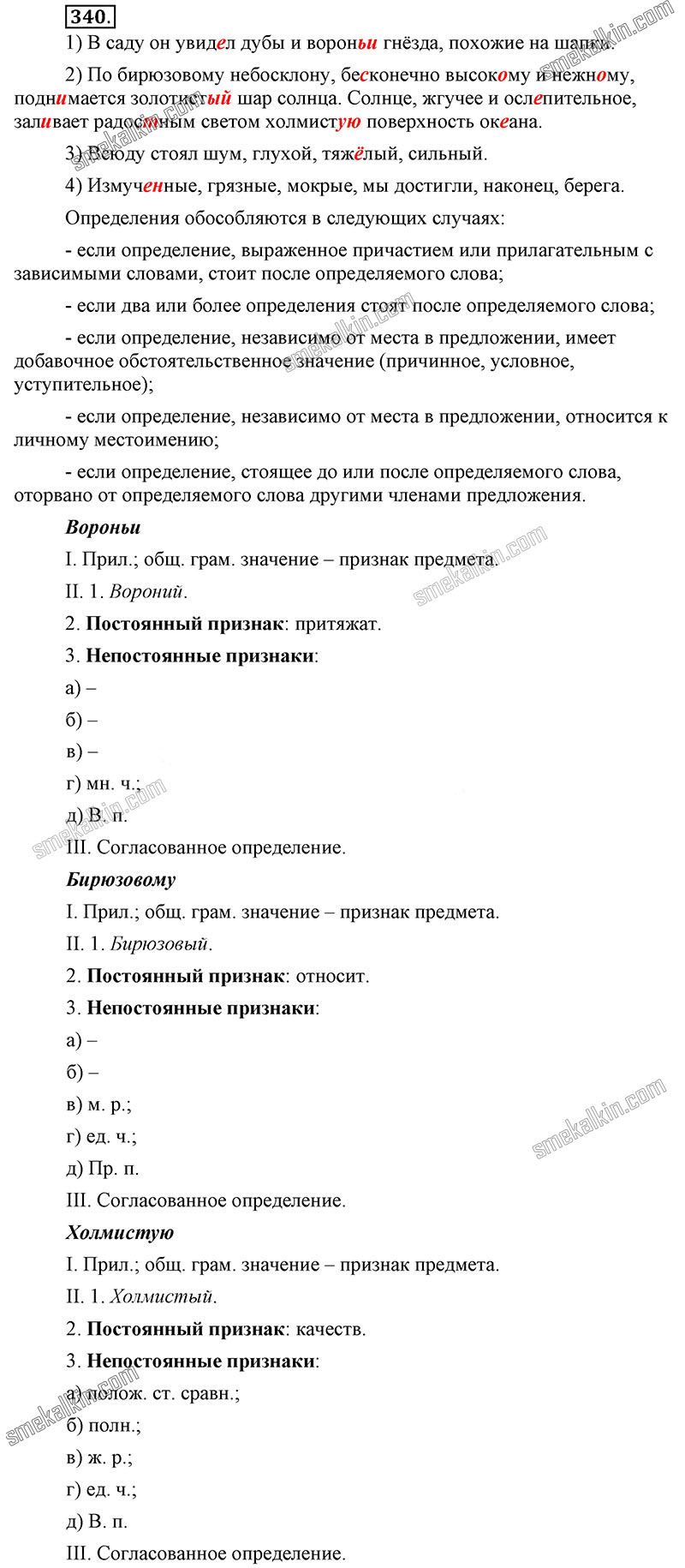 ГДЗ к 340 упражнению учебника по русскому языку С.Г. Бархударов, С.Е. Крючков, Л.Ю. Максимов за 9 класс