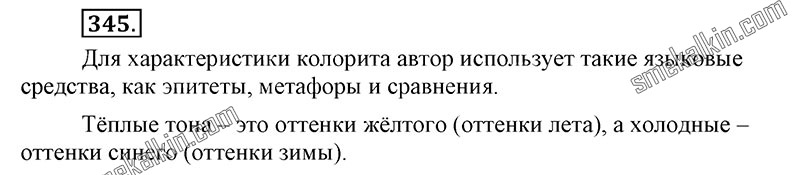 ГДЗ к 345 упражнению учебника по русскому языку С.Г. Бархударов, С.Е. Крючков, Л.Ю. Максимов за 9 класс