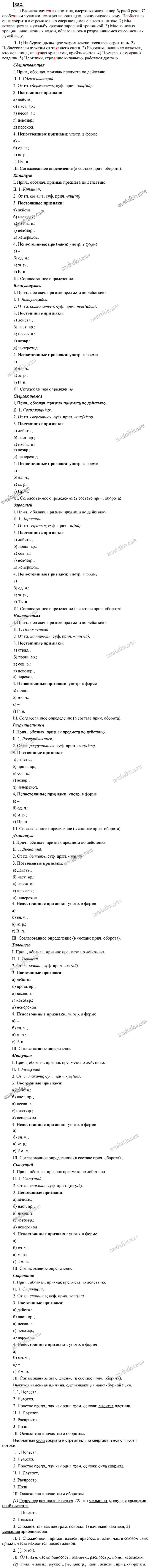 ГДЗ к 352 упражнению учебника по русскому языку С.Г. Бархударов, С.Е. Крючков, Л.Ю. Максимов за 9 класс