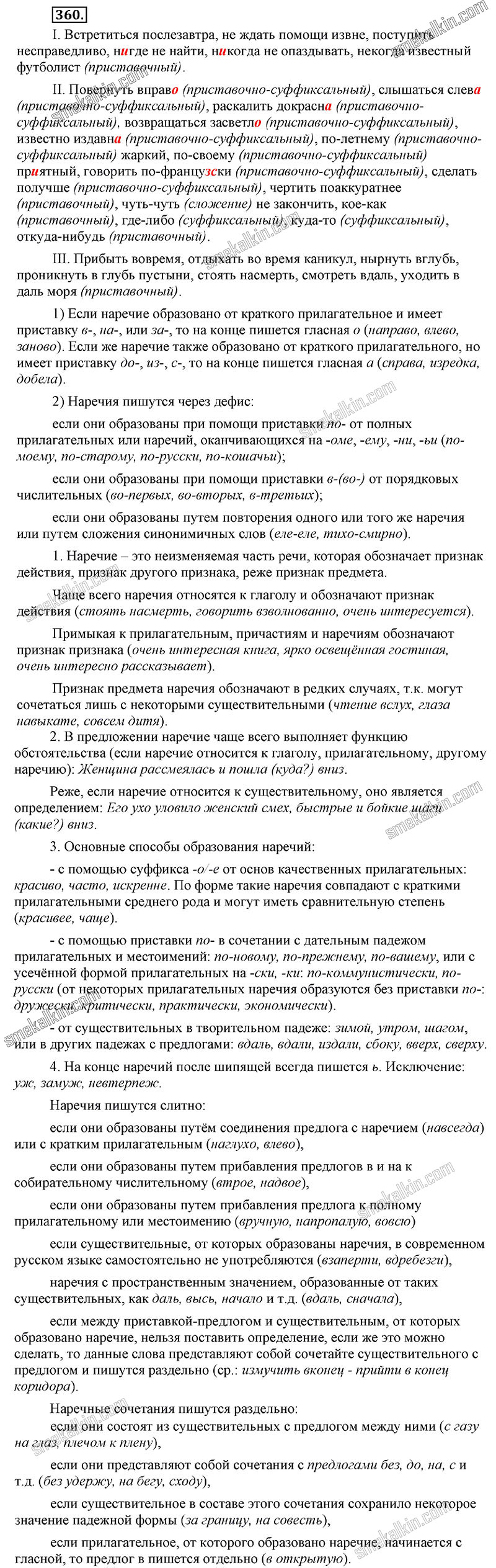 ГДЗ к 360 упражнению учебника по русскому языку С.Г. Бархударов, С.Е. Крючков, Л.Ю. Максимов за 9 класс