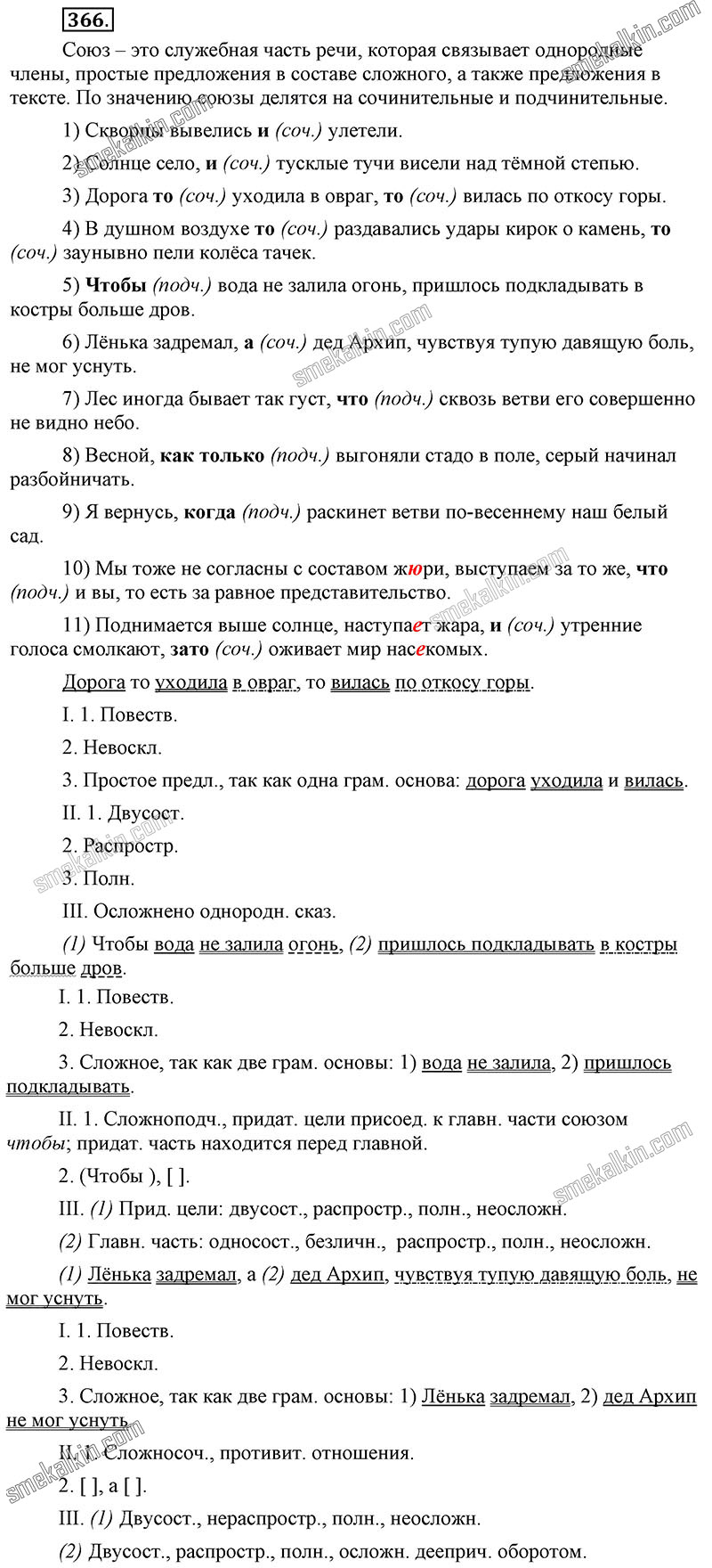 ГДЗ к 366 упражнению учебника по русскому языку С.Г. Бархударов, С.Е. Крючков, Л.Ю. Максимов за 9 класс