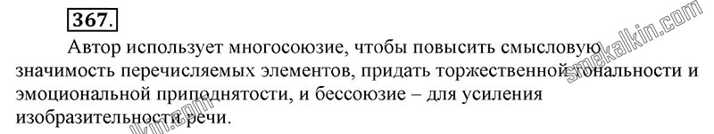 ГДЗ к 367 упражнению учебника по русскому языку С.Г. Бархударов, С.Е. Крючков, Л.Ю. Максимов за 9 класс