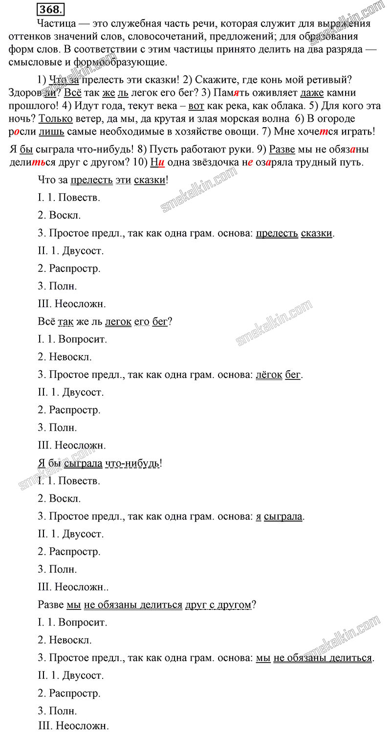ГДЗ к 368 упражнению учебника по русскому языку С.Г. Бархударов, С.Е. Крючков, Л.Ю. Максимов за 9 класс