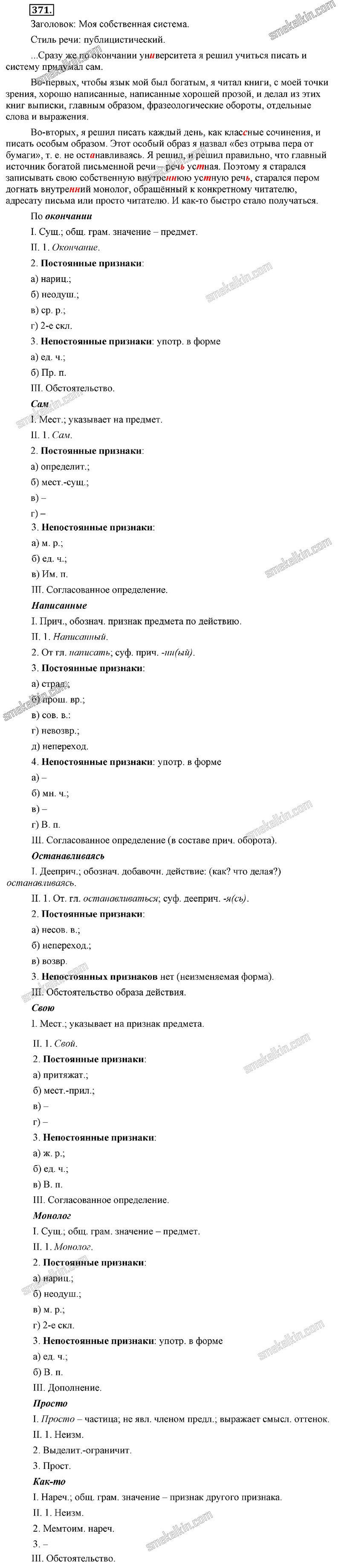 ГДЗ к 371 упражнению учебника по русскому языку С.Г. Бархударов, С.Е. Крючков, Л.Ю. Максимов за 9 класс