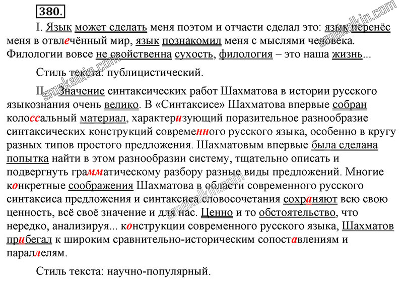 ГДЗ к 380 упражнению учебника по русскому языку С.Г. Бархударов, С.Е. Крючков, Л.Ю. Максимов за 9 класс