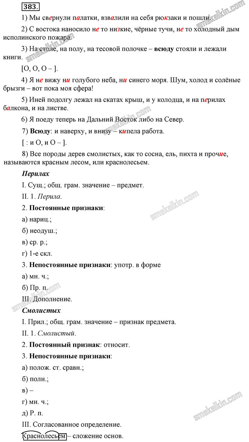 ГДЗ к 383 упражнению учебника по русскому языку С.Г. Бархударов, С.Е. Крючков, Л.Ю. Максимов за 9 класс