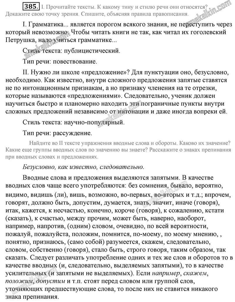 ГДЗ к 385 упражнению учебника по русскому языку С.Г. Бархударов, С.Е. Крючков, Л.Ю. Максимов за 9 класс