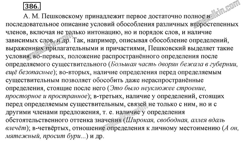 ГДЗ к 386 упражнению учебника по русскому языку С.Г. Бархударов, С.Е. Крючков, Л.Ю. Максимов за 9 класс
