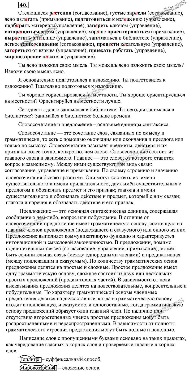 ГДЗ к 40 упражнению учебника по русскому языку С.Г. Бархударов, С.Е. Крючков, Л.Ю. Максимов за 9 класс