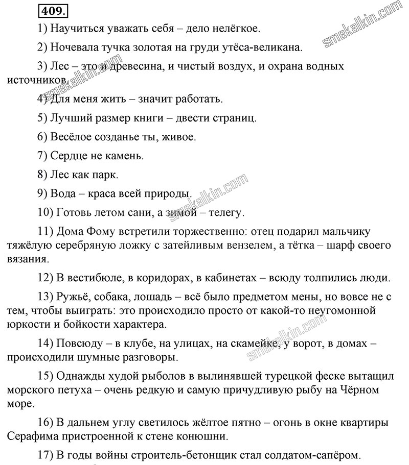 ГДЗ к 409 упражнению учебника по русскому языку С.Г. Бархударов, С.Е. Крючков, Л.Ю. Максимов за 9 класс