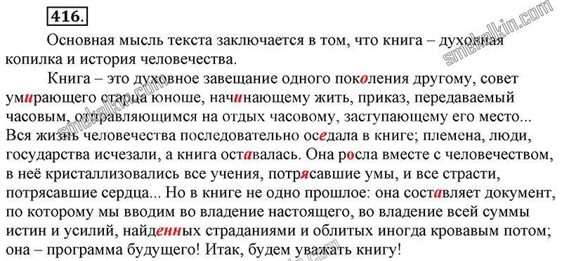 ГДЗ к 416 упражнению учебника по русскому языку С.Г. Бархударов, С.Е. Крючков, Л.Ю. Максимов за 9 класс