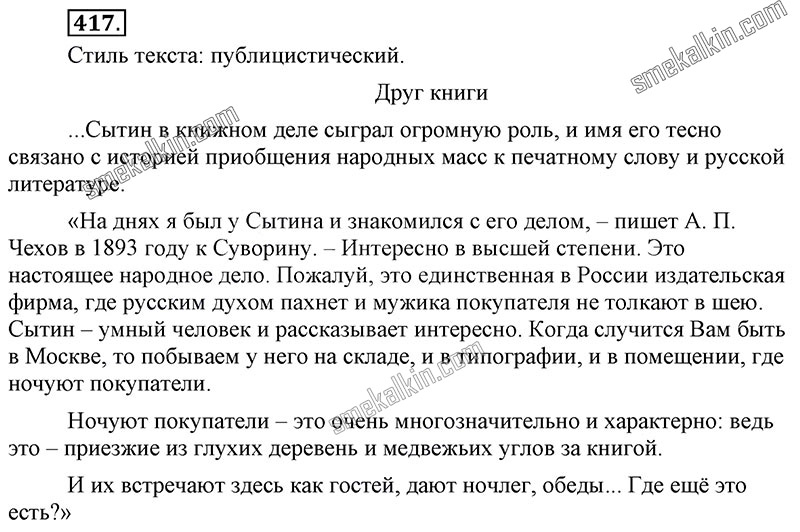 ГДЗ к 417 упражнению учебника по русскому языку С.Г. Бархударов, С.Е. Крючков, Л.Ю. Максимов за 9 класс