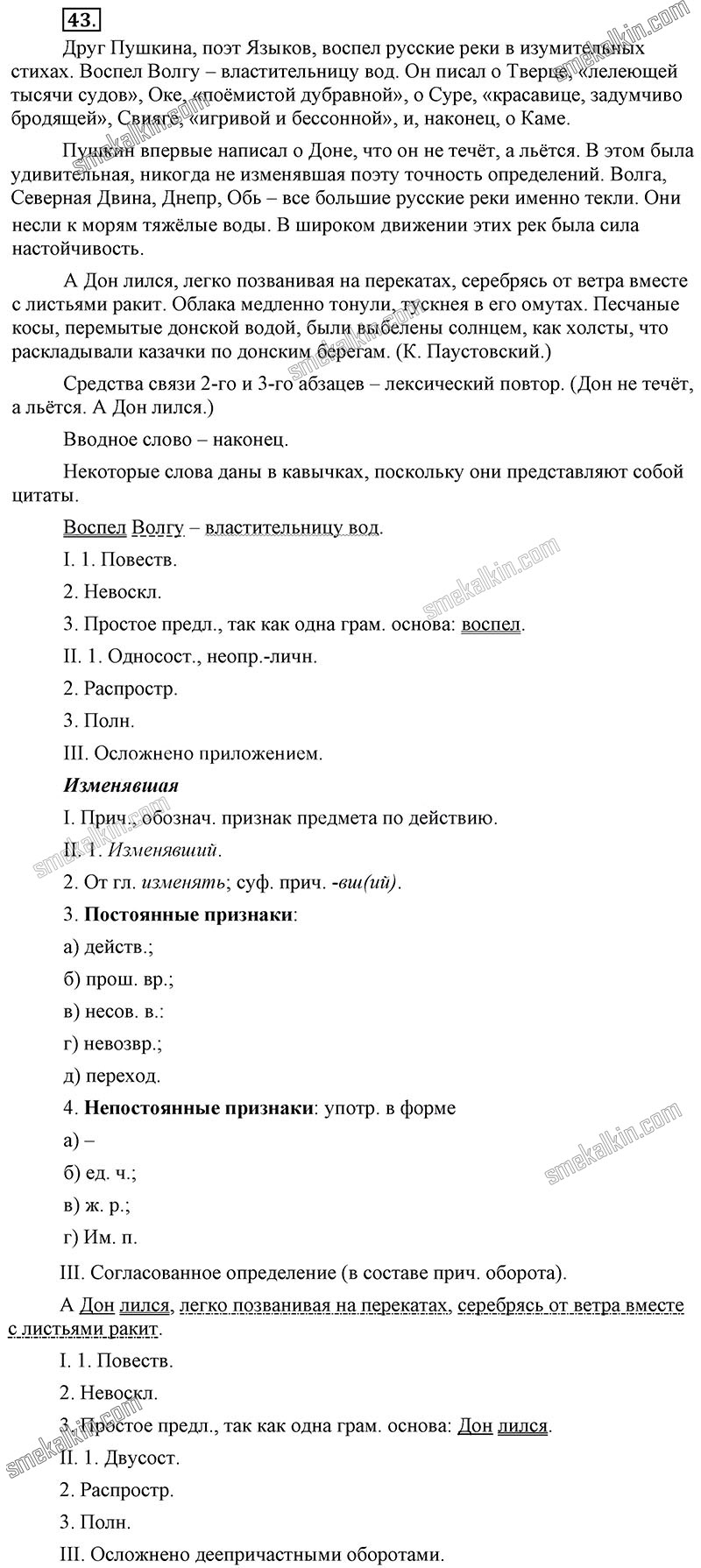 ГДЗ к 43 упражнению учебника по русскому языку С.Г. Бархударов, С.Е. Крючков, Л.Ю. Максимов за 9 класс