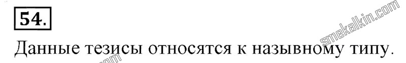 ГДЗ к 54 упражнению учебника по русскому языку С.Г. Бархударов, С.Е. Крючков, Л.Ю. Максимов за 9 класс