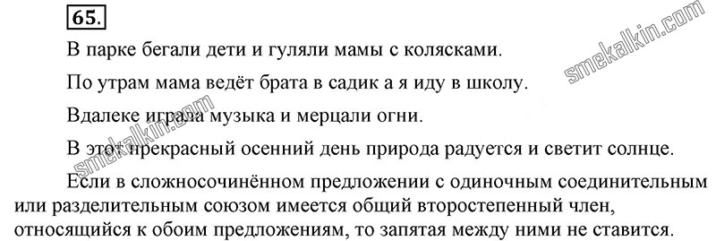 ГДЗ к 65 упражнению учебника по русскому языку С.Г. Бархударов, С.Е. Крючков, Л.Ю. Максимов за 9 класс