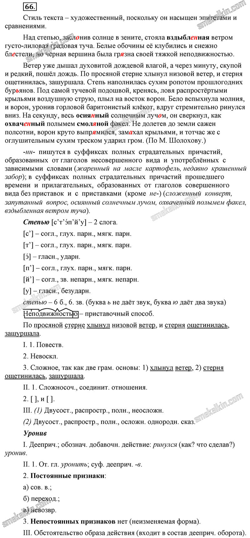 ГДЗ к 66 упражнению учебника по русскому языку С.Г. Бархударов, С.Е. Крючков, Л.Ю. Максимов за 9 класс