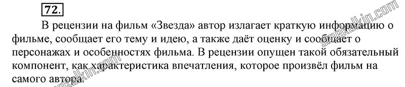 ГДЗ к 72 упражнению учебника по русскому языку С.Г. Бархударов, С.Е. Крючков, Л.Ю. Максимов за 9 класс