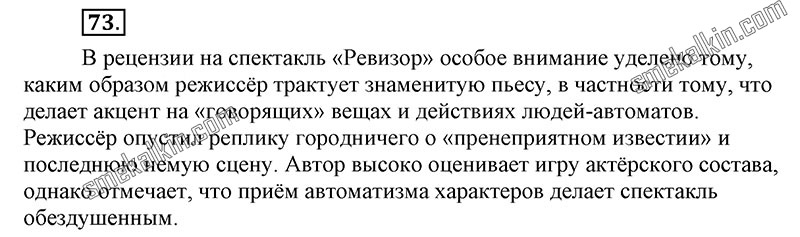 ГДЗ к 73 упражнению учебника по русскому языку С.Г. Бархударов, С.Е. Крючков, Л.Ю. Максимов за 9 класс