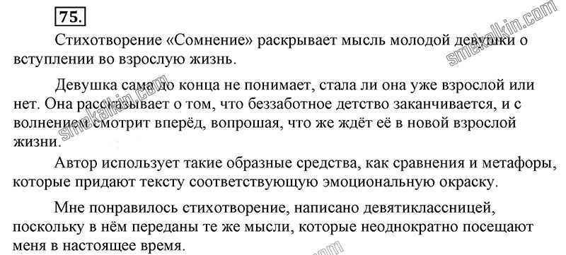 ГДЗ к 75 упражнению учебника по русскому языку С.Г. Бархударов, С.Е. Крючков, Л.Ю. Максимов за 9 класс