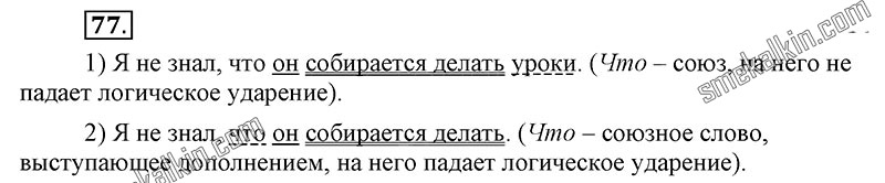 ГДЗ к 77 упражнению учебника по русскому языку С.Г. Бархударов, С.Е. Крючков, Л.Ю. Максимов за 9 класс
