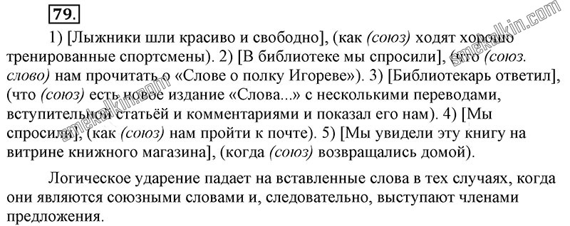 ГДЗ к 79 упражнению учебника по русскому языку С.Г. Бархударов, С.Е. Крючков, Л.Ю. Максимов за 9 класс