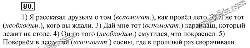 ГДЗ к 80 упражнению учебника по русскому языку С.Г. Бархударов, С.Е. Крючков, Л.Ю. Максимов за 9 класс