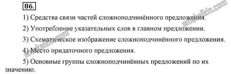 ГДЗ к 86 упражнению учебника по русскому языку С.Г. Бархударов, С.Е. Крючков, Л.Ю. Максимов за 9 класс