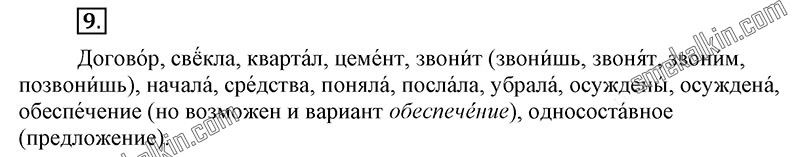 ГДЗ к 9 упражнению учебника по русскому языку С.Г. Бархударов, С.Е. Крючков, Л.Ю. Максимов за 9 класс