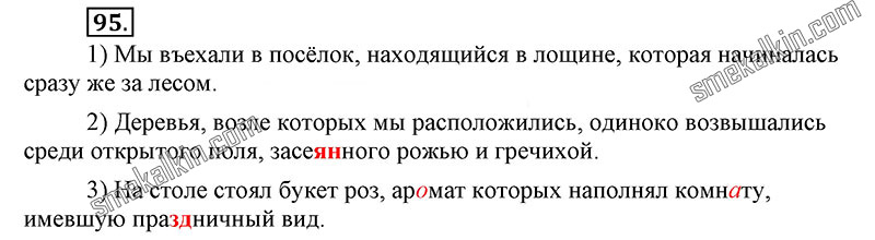 ГДЗ к 95 упражнению учебника по русскому языку С.Г. Бархударов, С.Е. Крючков, Л.Ю. Максимов за 9 класс