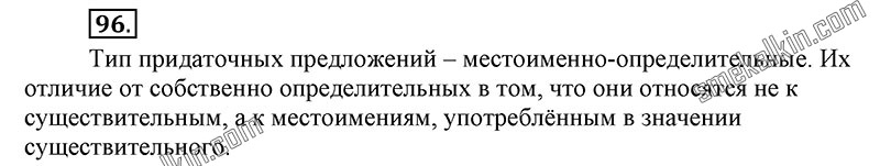 ГДЗ к 96 упражнению учебника по русскому языку С.Г. Бархударов, С.Е. Крючков, Л.Ю. Максимов за 9 класс