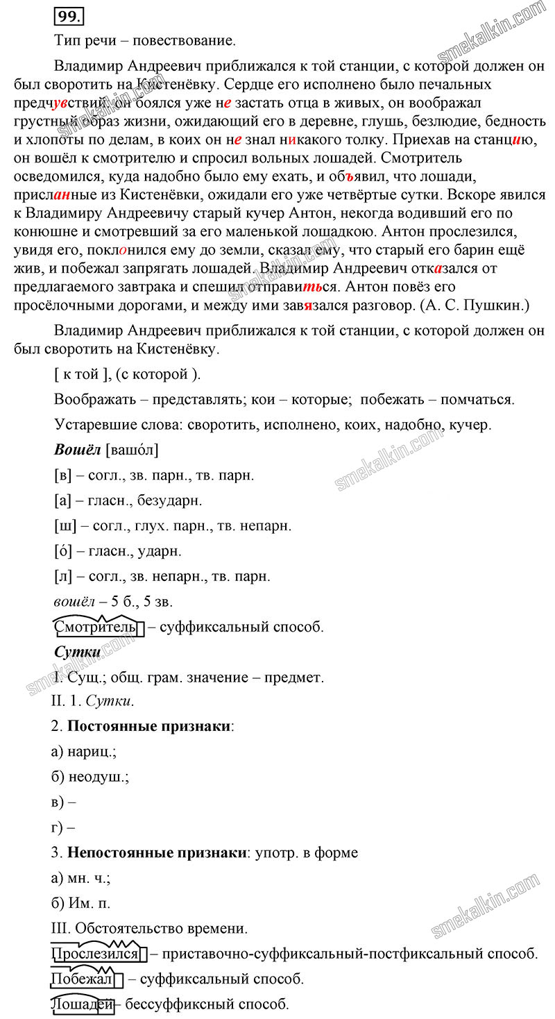 ГДЗ к 99 упражнению учебника по русскому языку С.Г. Бархударов, С.Е. Крючков, Л.Ю. Максимов за 9 класс