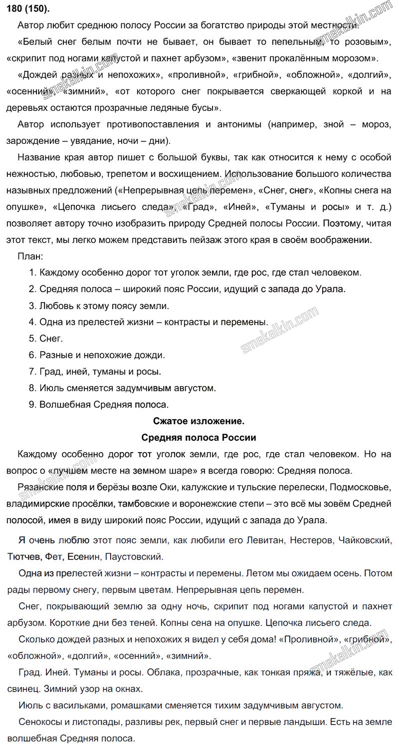 ГДЗ к 150 упражнению учебника по русскому языку С.Г. Бархударов, С.Е. Крючков, Л.Ю. Максимов за 9 класс
