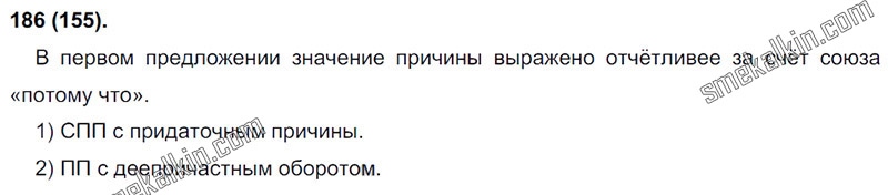 ГДЗ к 155 упражнению учебника по русскому языку С.Г. Бархударов, С.Е. Крючков, Л.Ю. Максимов за 9 класс