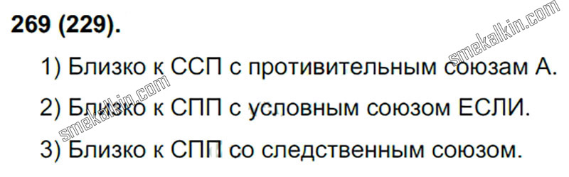 ГДЗ к 229 упражнению учебника по русскому языку С.Г. Бархударов, С.Е. Крючков, Л.Ю. Максимов за 9 класс