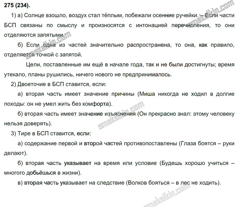 ГДЗ к 234 упражнению учебника по русскому языку С.Г. Бархударов, С.Е. Крючков, Л.Ю. Максимов за 9 класс