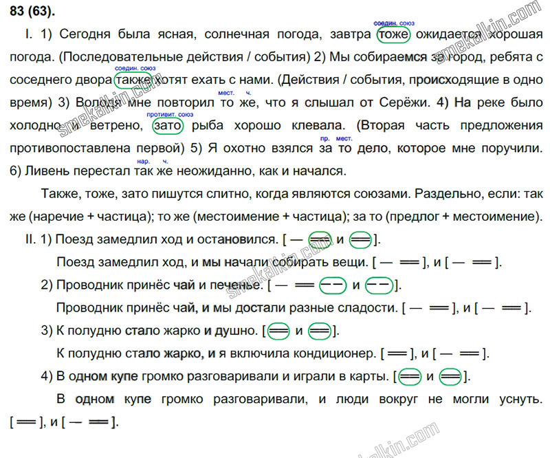 ГДЗ к 63 упражнению учебника по русскому языку С.Г. Бархударов, С.Е. Крючков, Л.Ю. Максимов за 9 класс