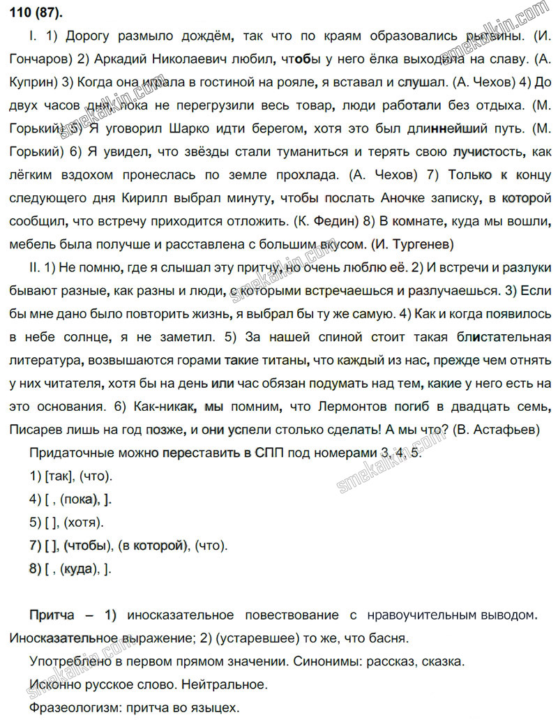 ГДЗ к 110 упражнению учебника по русскому языку С.Г. Бархударов, С.Е. Крючков, Л.Ю. Максимов за 9 класс