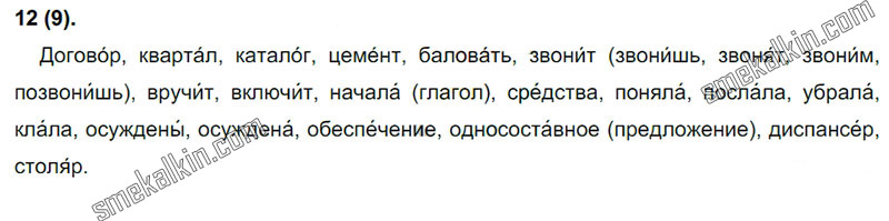 ГДЗ к 12 упражнению учебника по русскому языку С.Г. Бархударов, С.Е. Крючков, Л.Ю. Максимов за 9 класс