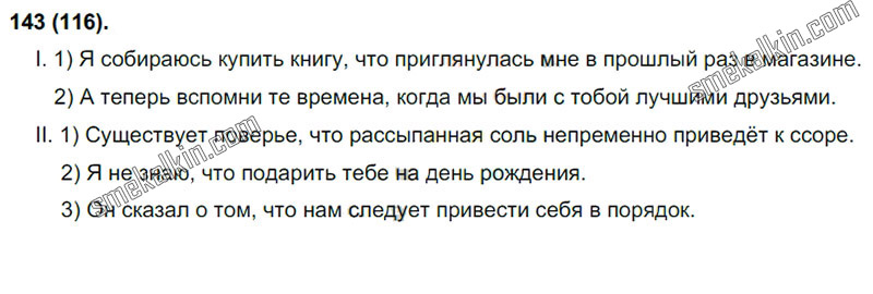 ГДЗ к 143 упражнению учебника по русскому языку С.Г. Бархударов, С.Е. Крючков, Л.Ю. Максимов за 9 класс