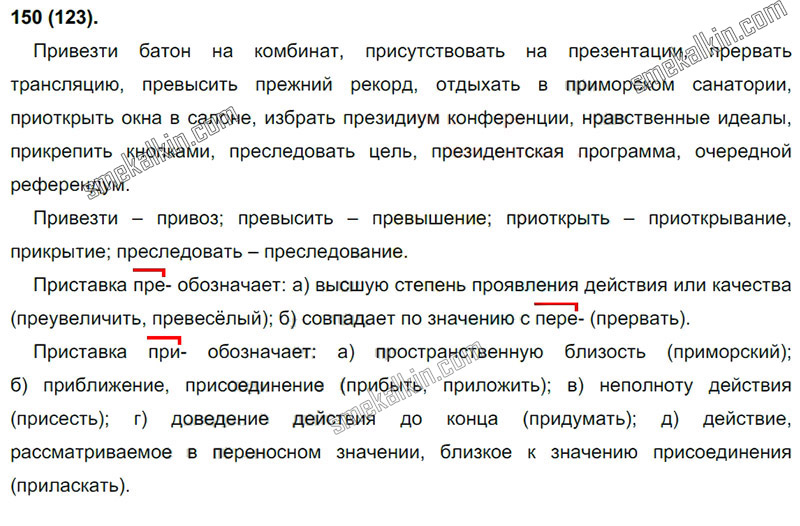 ГДЗ к 150 упражнению учебника по русскому языку С.Г. Бархударов, С.Е. Крючков, Л.Ю. Максимов за 9 класс