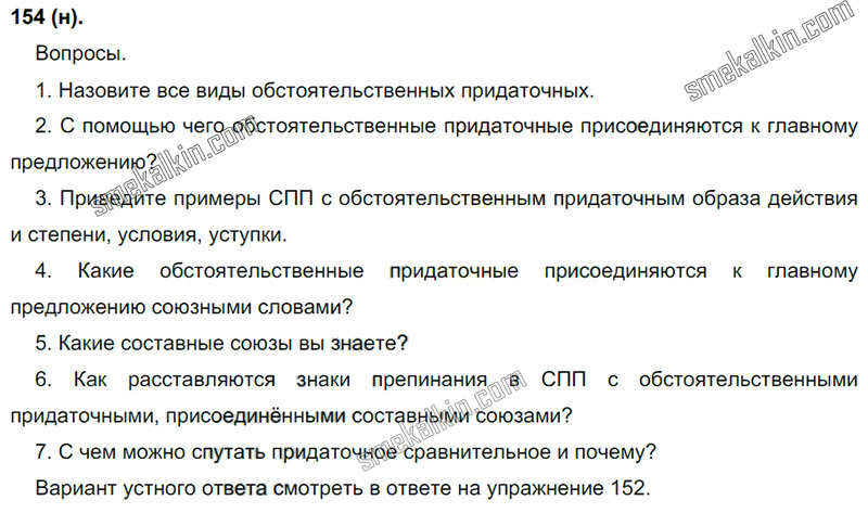 ГДЗ к 154 упражнению учебника по русскому языку С.Г. Бархударов, С.Е. Крючков, Л.Ю. Максимов за 9 класс