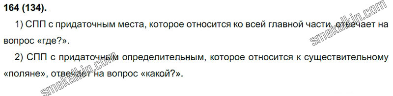 ГДЗ к 164 упражнению учебника по русскому языку С.Г. Бархударов, С.Е. Крючков, Л.Ю. Максимов за 9 класс