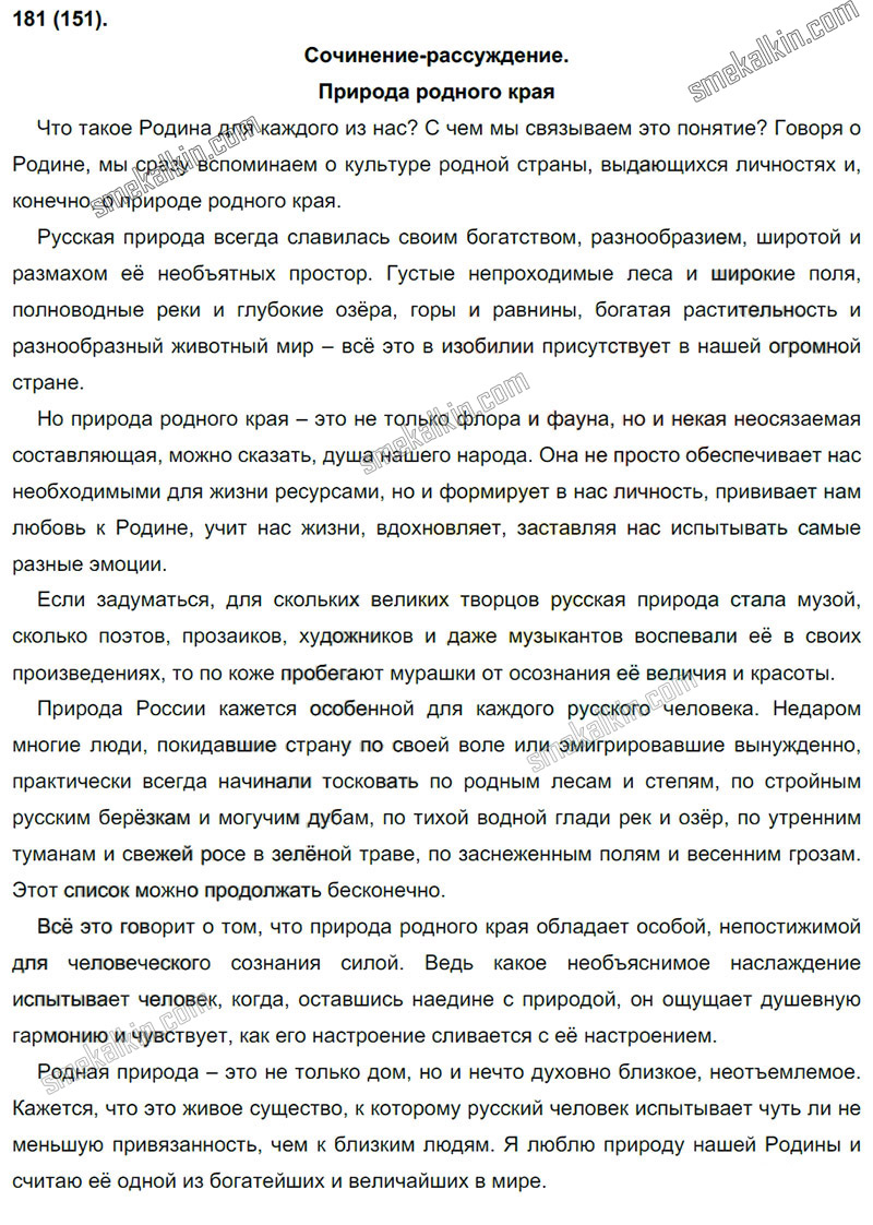 ГДЗ к 181 упражнению учебника по русскому языку С.Г. Бархударов, С.Е. Крючков, Л.Ю. Максимов за 9 класс