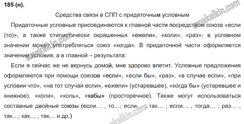 ГДЗ к 185 упражнению учебника по русскому языку С.Г. Бархударов, С.Е. Крючков, Л.Ю. Максимов за 9 класс